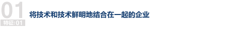 将技术和技术鲜明地结合在一起的企业