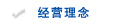 经营理念