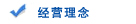 经营理念