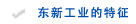 东新工业的特征