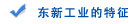 东新工业的特征