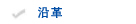 沿革