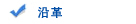 沿革