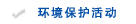 环境保护活动