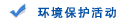 环境保护活动