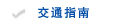 交通指南
