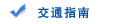 交通指南