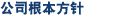 公司根本方针