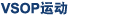 VSOP运动