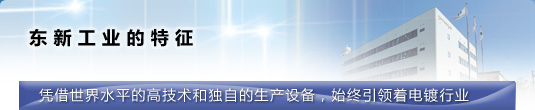 东新工业的特征