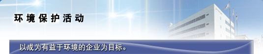 环境保护活动