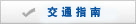 交通指南