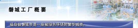 磐城工厂概要