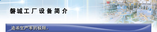 磐城工厂设备简介