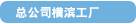 总公司横滨工厂