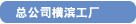总公司横滨工厂