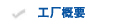 工厂概要