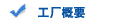 工厂概要