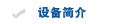 设备简介
