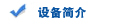 设备简介