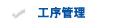 工序管理