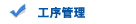 工序管理