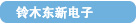 铃木东新