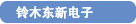 铃木东新电子