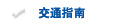 交通指南