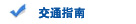 交通指南