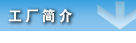 工厂简介
