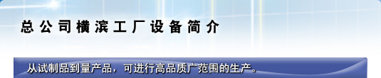 总公司横滨工厂设备简介