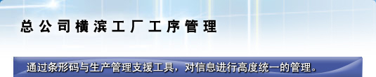 总公司横滨工厂工序管理