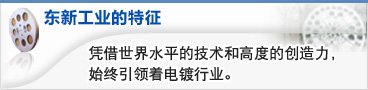 东新工业的特征