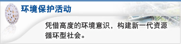 环境保护活动