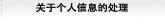 关于个人信息的处理