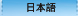 日本語