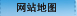 网站地图