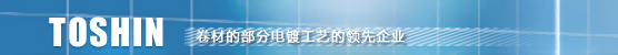 东新工业株式会社　 卷材的部分电镀工艺的领先企业