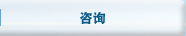 咨询