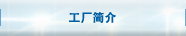 工厂简介
