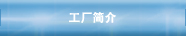 工厂简介