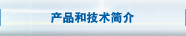 产品和技术简介