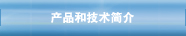 产品和技术简介