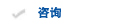 咨询