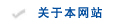 关于本网站