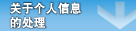 关于个人信息的处理