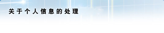 关于个人信息的处理