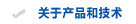 关于产品和技术