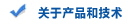 关于产品和技术